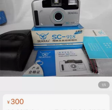 海鸥sc-918自用傻瓜相机 感兴趣的话点...