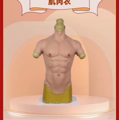 捡漏，艺容硅胶仿真肌肉衣服cos隐形八块腹...