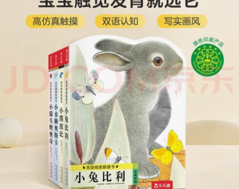 小兔比利仿真触摸书（全4册） 京东购入，几...