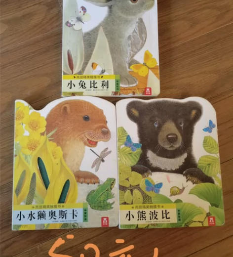 小兔比利,小熊波比,小水獭奥斯卡-触摸书小...