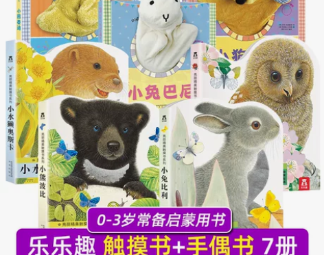 乐乐趣7册亮丽精美触摸书互动手偶书小兔比利...