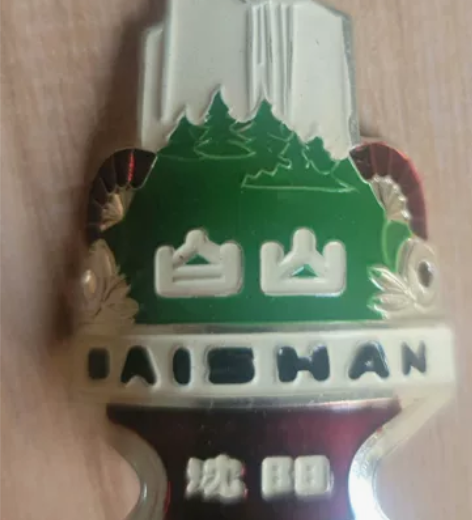 珍藏版～【白山自行车】车标，白山自行车系国...