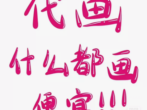 代画 只接临摹！！！！！！ 丙烯画 装饰画...