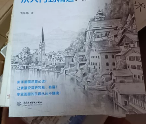 铅笔素描从入门到精通风景篇  作者：飞乐鸟...