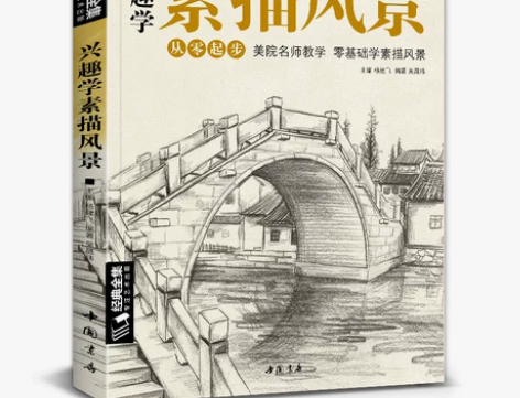 经典全集 兴趣学素描风景画册书临摹范本速写...