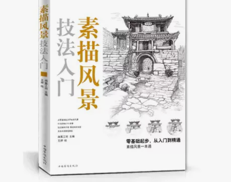 素描风景技法入门 正版书籍 新华书店旗舰店...