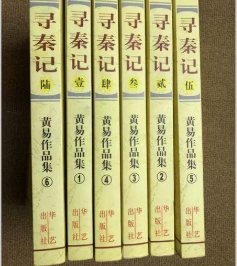 二手正版 寻秦记 黄易 华艺出版社 售前必...