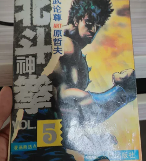 北斗神拳宁夏版第5集，单本10块不包邮 感...