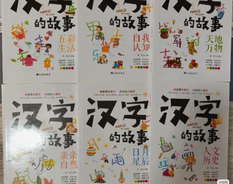 《汉字的故事》 全套6册 闲置，95成新 ...
