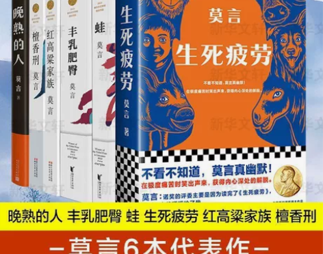 ［现货速发］莫言作品全集6册 晚熟的人丰乳...