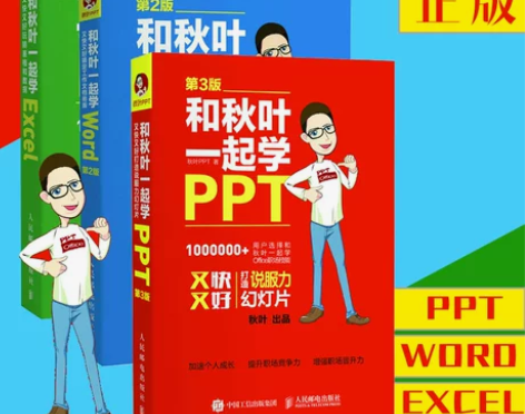 和秋叶一起学PPT Word Excel ...