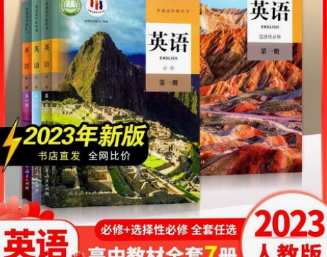 全新正版2023新版高中英语课本必修一二选...