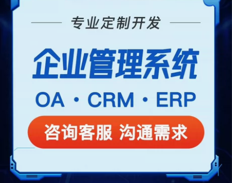 企业管理系统oa办公crm客户erp合同项...