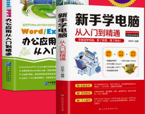 正版 新手学电脑+word excel p...