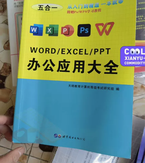 办公软件从入门到精通word/excel/...