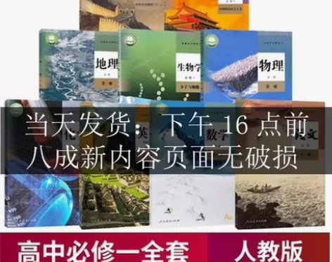 二手新版人教版高一上册教材课本全套人教部编...