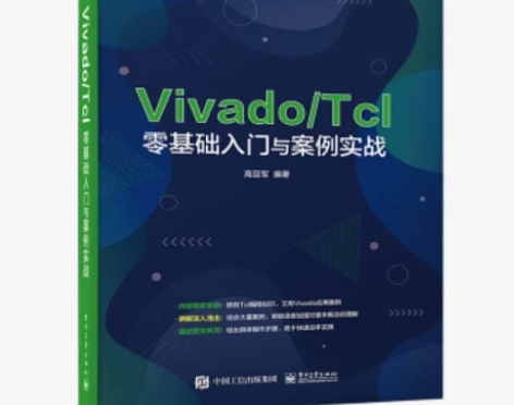 Vivado/Tcl零基础入门与案例实战 ...