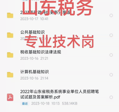 新版山东省税务局招聘事业单位编制考试税收知...