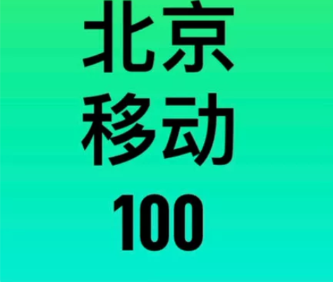 北京移动天津 河北 辽宁 吉林移动话费91...