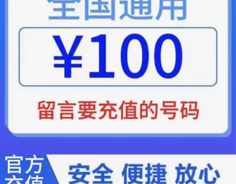 生活缴费:直充100全国三网通话费! 下单...