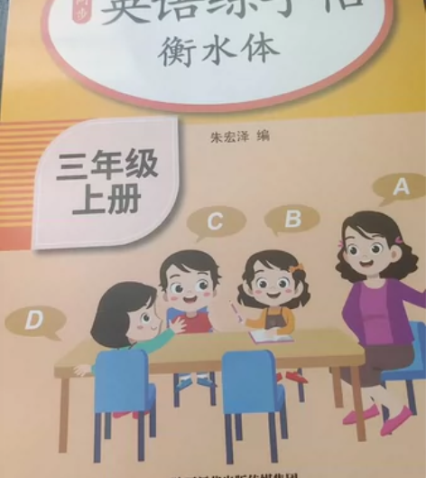 三年级上册衡水体英语练字帖，上门自提，免费...