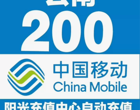 云南移动话费充值188充200元 拍单前必...