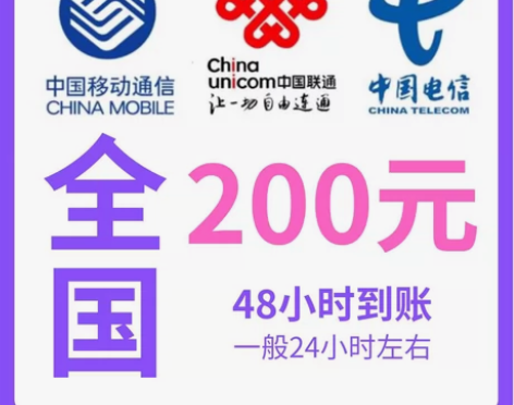 云南移动联通电信200面额话费优惠充值快充...