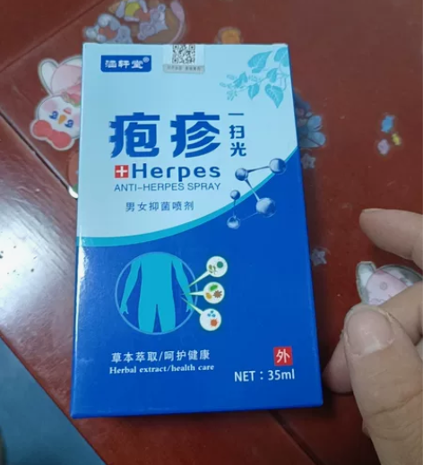 涵轩堂，疱疹一扫光，男女抑菌喷剂。药店买都...