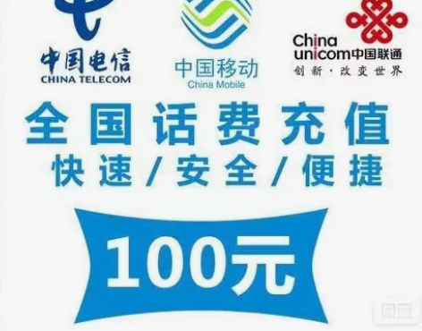 #话费100直冲，支持全国移动联通电信，9...