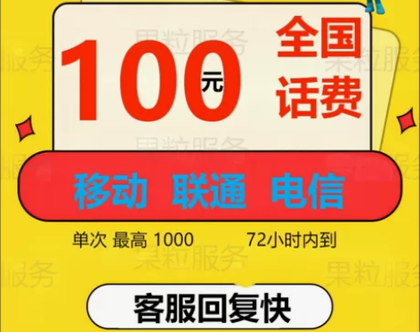 #话费充值 移动、联通电信 话费 100 ...