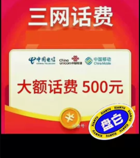 ★★全国话费充值★★ 移动、电信、联通全国...