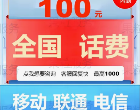 移动 联通 电信手机话费100元最高100...