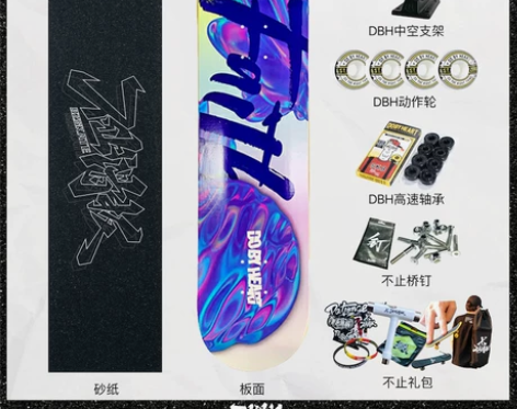 DBH滑板,只玩过两次,保存完好,配件齐全...