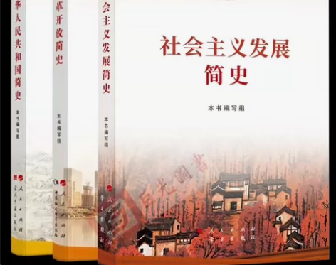 3册合集2021新版 改革开放简史+社会主...