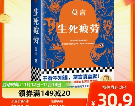 官方正版 生死疲劳 莫言的书全集 诺贝尔获...