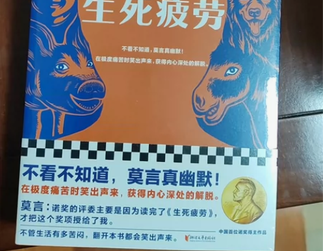 莫言小说 生死疲劳 全新带塑料膜 感兴趣的...