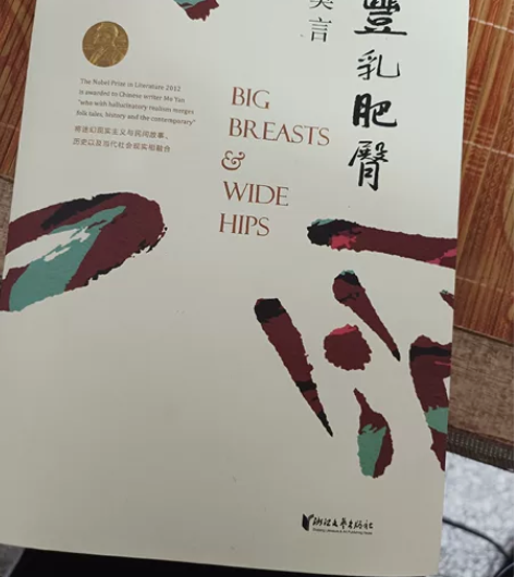 莫言诺贝尔奖《丰乳肥臀》正版，可直拍 有一...