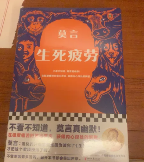 全新塑封未拆《生死疲劳》 新华书店购入 因...