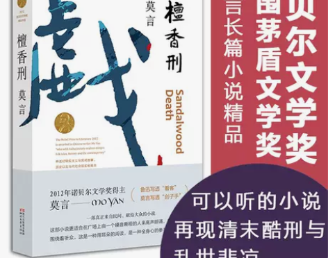 檀香刑 莫言的书诺贝尔文学奖丰乳肥臀生死疲...