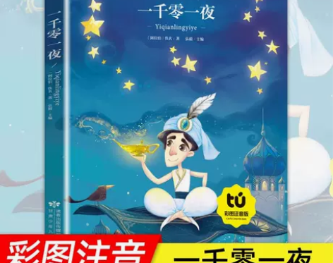 一千零一夜正版书籍儿童故事书注音版小学 童...