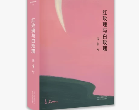 新华书店正版张爱玲全集02:红玫瑰与白玫瑰