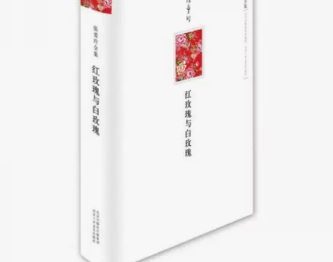 正版二手 红玫瑰与白玫瑰 北京十月文艺出版...
