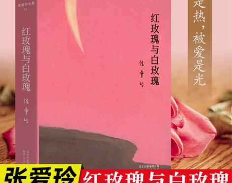 红玫瑰与白玫瑰 精装典藏版 张爱玲著 现当...
