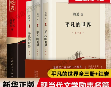 正版包邮 新版 平凡的世界全三册+红岩 全...