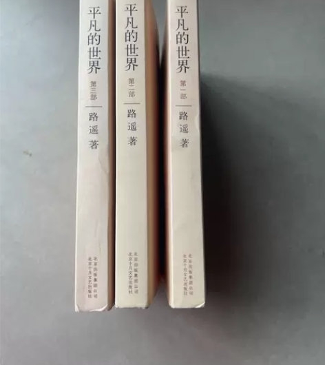平凡的世界：全三册 路遥  著 北京十月文...