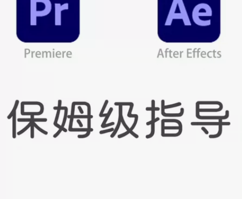PS PR AE Al问题解答，软件答疑解...