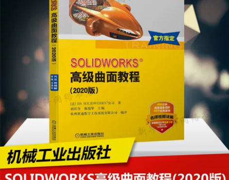 SOLIDWORKS高级曲面教程(2020...