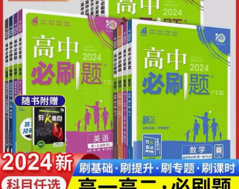 2024新高中必刷题语文数学英语物理化学生...