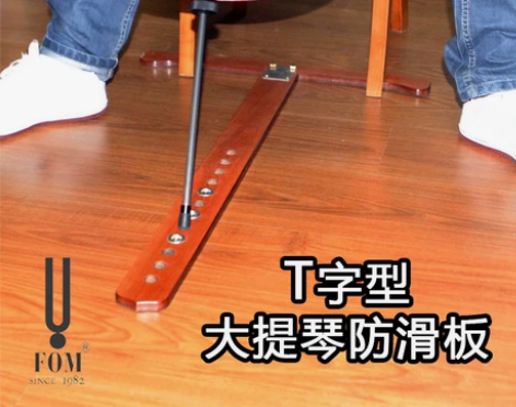 FOM大提琴专业实木防滑板 T型防滑垫止滑...