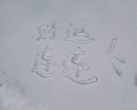 雪地代写，雪地简笔画，雪地表白，雪地祝福语...